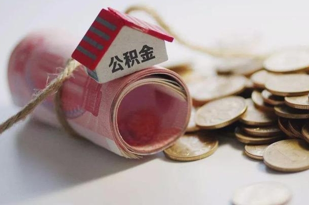 冠县住房公积金怎么提现（冠县住房公积金怎么提现手机上操作）